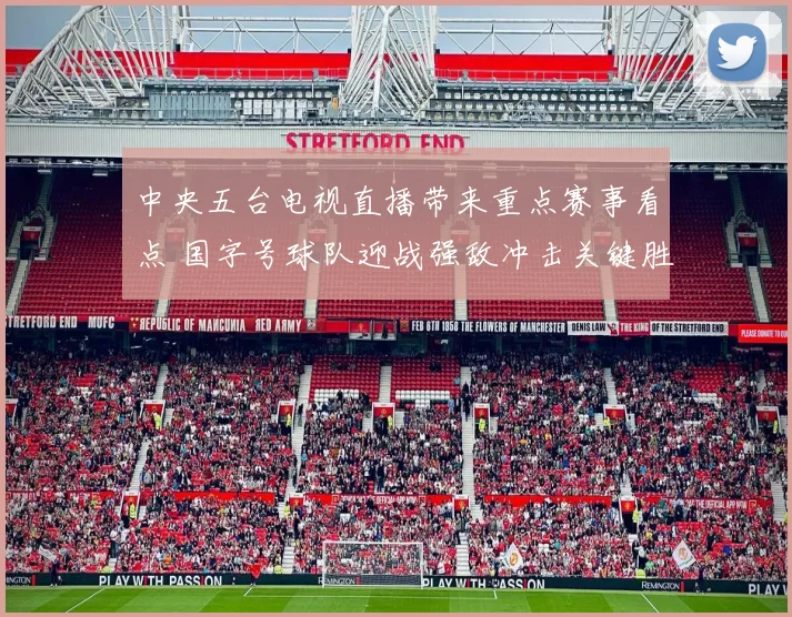 中央五台电视直播带来重点赛事看点 国字号球队迎战强敌冲击关键胜利