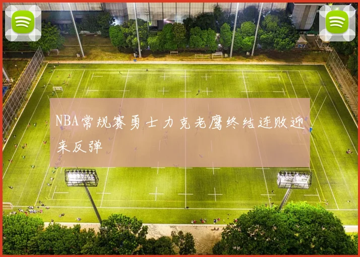 NBA常规赛勇士力克老鹰终结连败迎来反弹