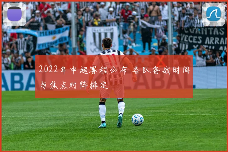 2022年中超赛程公布 各队备战时间与焦点对阵排定