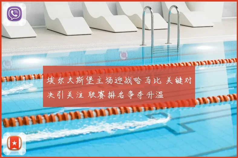 埃尔夫斯堡主场迎战哈马比 关键对决引关注 联赛排名争夺升温