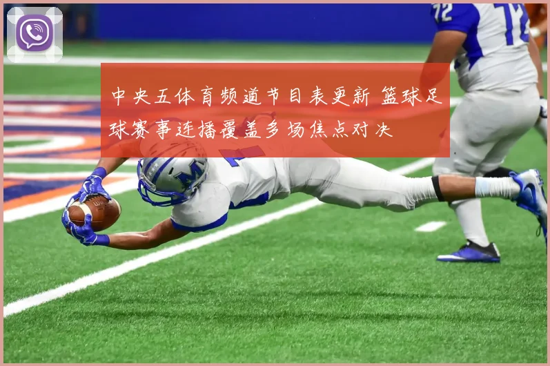 中央五体育频道节目表更新 篮球足球赛事连播覆盖多场焦点对决